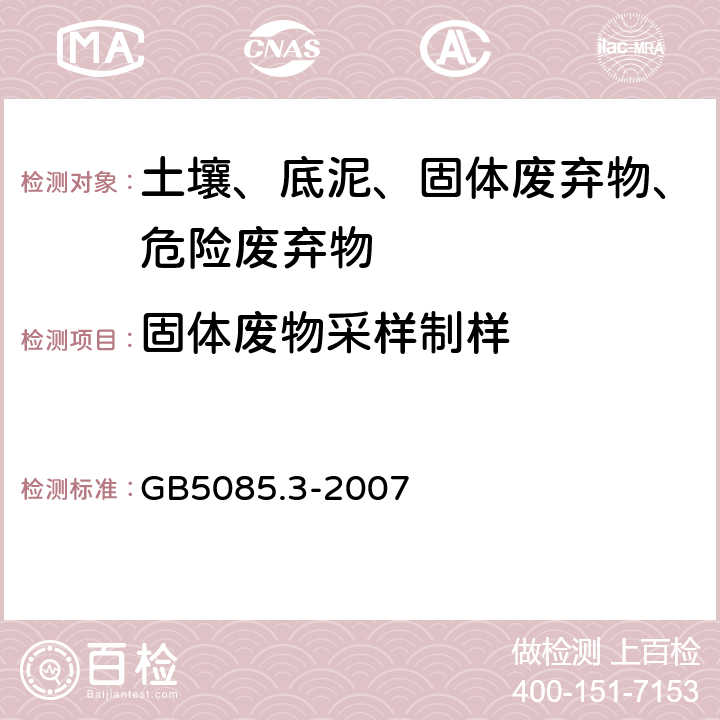 固体废物采样制样 危险废物鉴别标准-浸出毒性鉴别 硅酸镁柱净化法 GB5085.3-2007 附录W