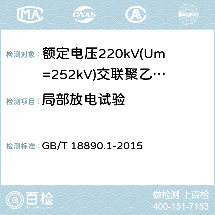 局部放电试验 额定电压220kV(Um=252kV)交联聚乙烯绝缘电力电缆及其附件 第1部分：试验方法和要求 GB/T 18890.1-2015 9.2