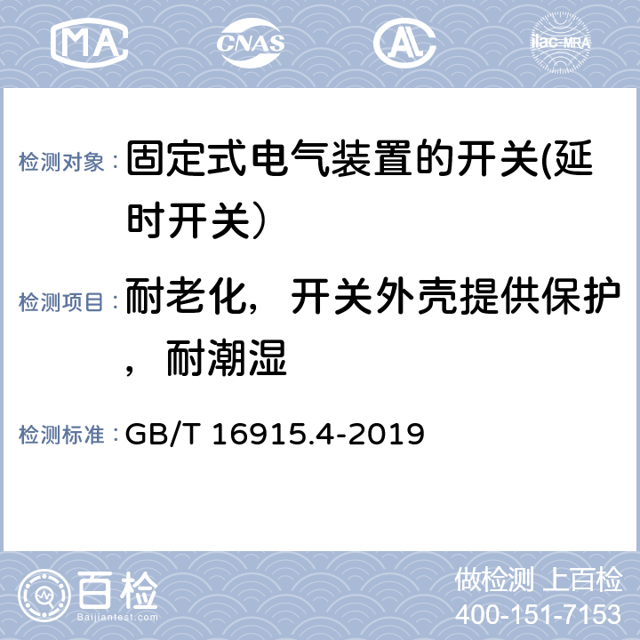 耐老化，开关外壳提供保护，耐潮湿 GB/T 16915.4-2019 家用和类似用途固定式电气装置的开关 第2-3部分:延时开关(TDS)的特殊要求