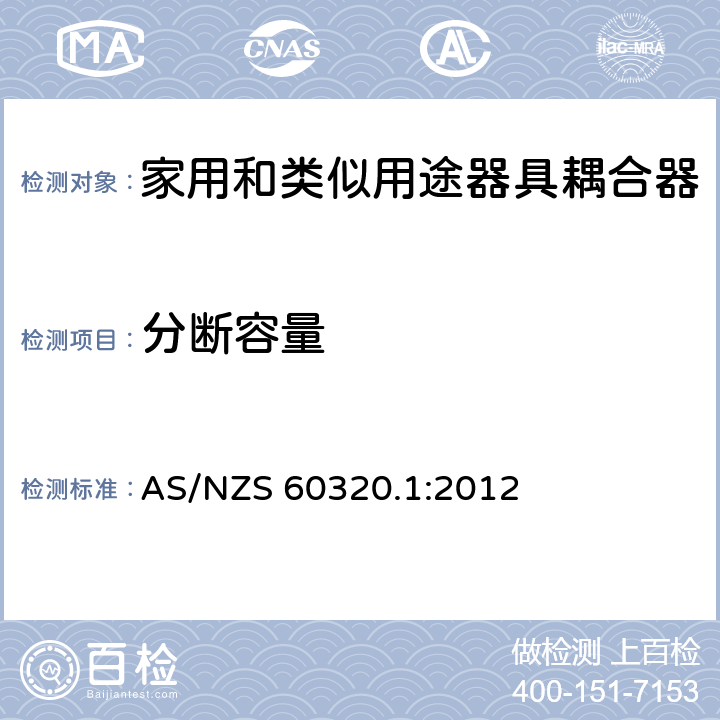 分断容量 家用和类似用途器具耦合器 第1部分：通用要求 AS/NZS 60320.1:2012 19