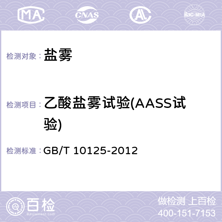 乙酸盐雾试验(AASS试验) 人造气氛腐蚀试验 盐雾试验 GB/T 10125-2012 5