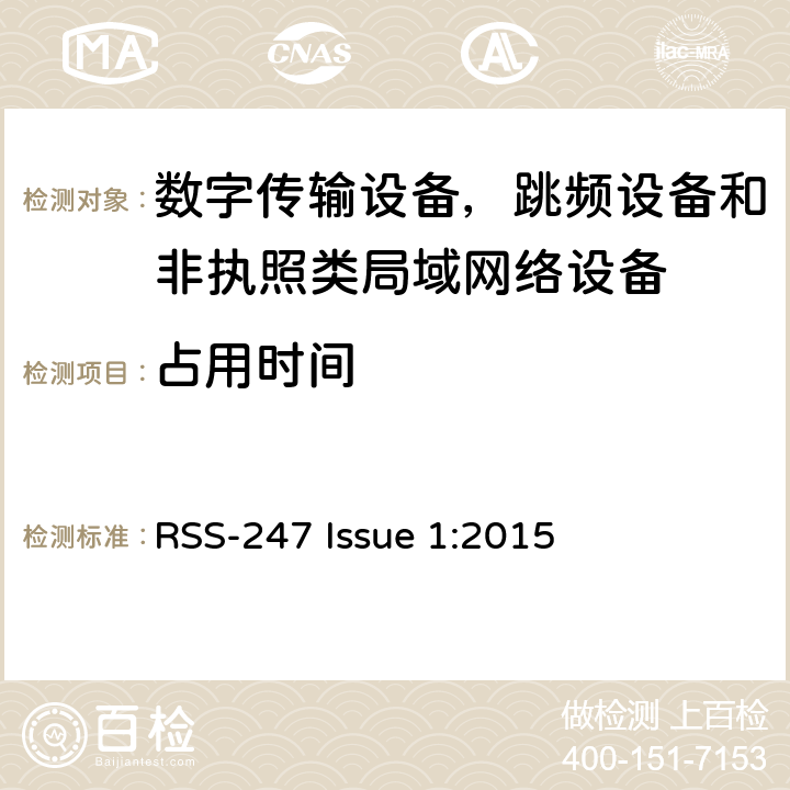 占用时间 数字传输设备，跳频设备和非执照类局域网络设备 RSS-247 Issue 1:2015 5.1,5.3