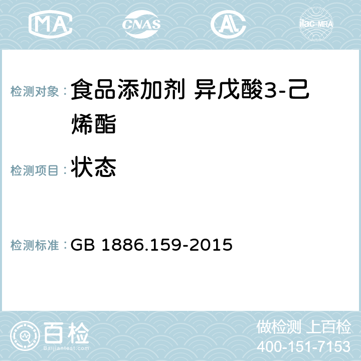 状态 GB 1886.159-2015 食品安全国家标准 食品添加剂 异戊酸 3-己烯酯