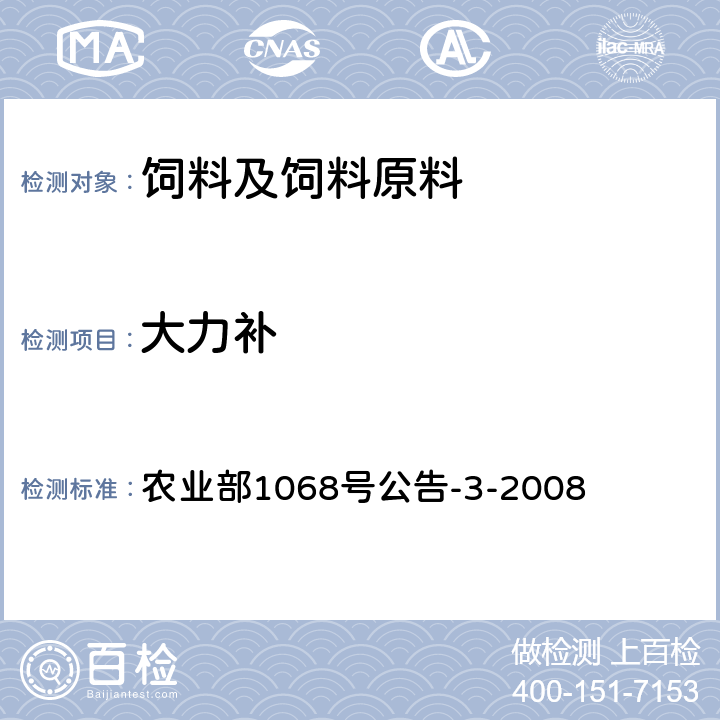 大力补 饲料中10种蛋白同化激素的测定 液相色谱—串联质谱法 农业部1068号公告-3-2008