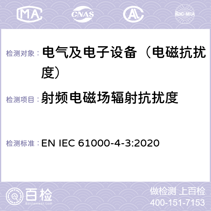 射频电磁场辐射抗扰度 《电磁兼容 试验和测量技术 射频电磁场辐射抗扰度试验》 EN IEC 61000-4-3:2020 4,5,6,7,8,9,10