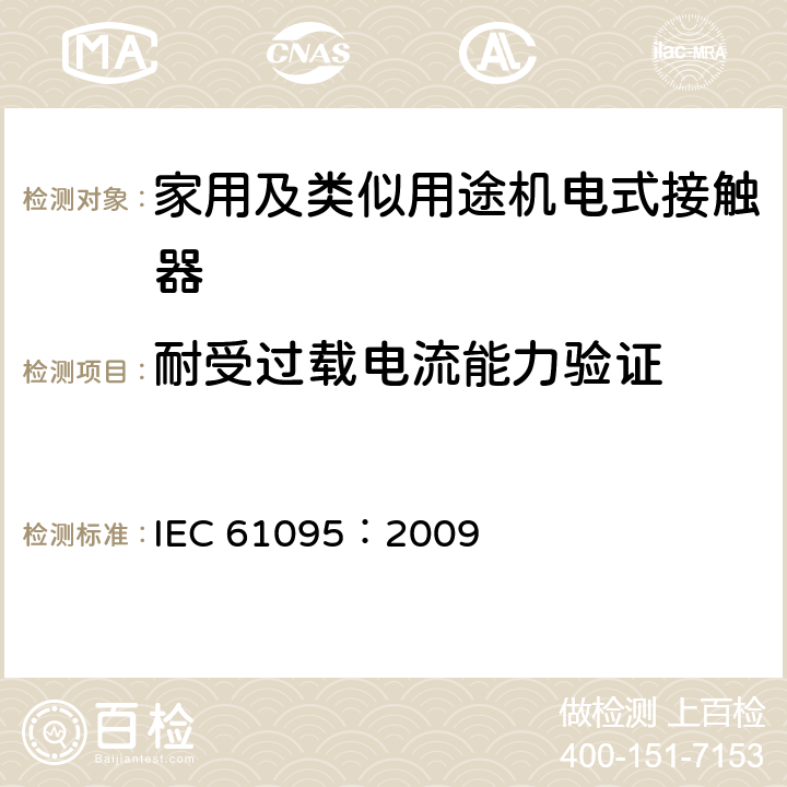 耐受过载电流能力验证 《家用及类似用途机电式接触器》 IEC 61095：2009 9.3.5