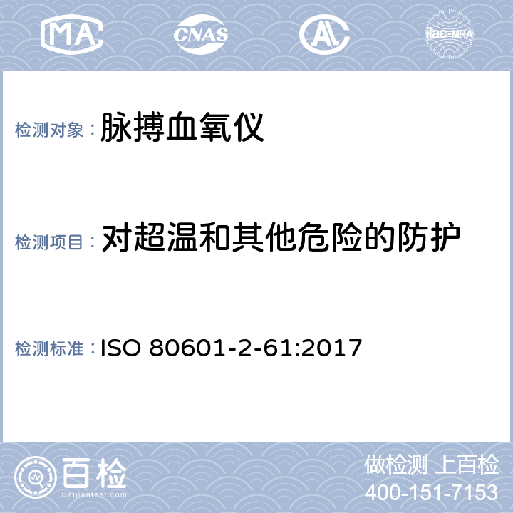 对超温和其他危险的防护 医用电气设备 第2-61部分：脉搏血氧仪设备的基本安全和基本性能专用要求 ISO 80601-2-61:2017 Cl.201.11