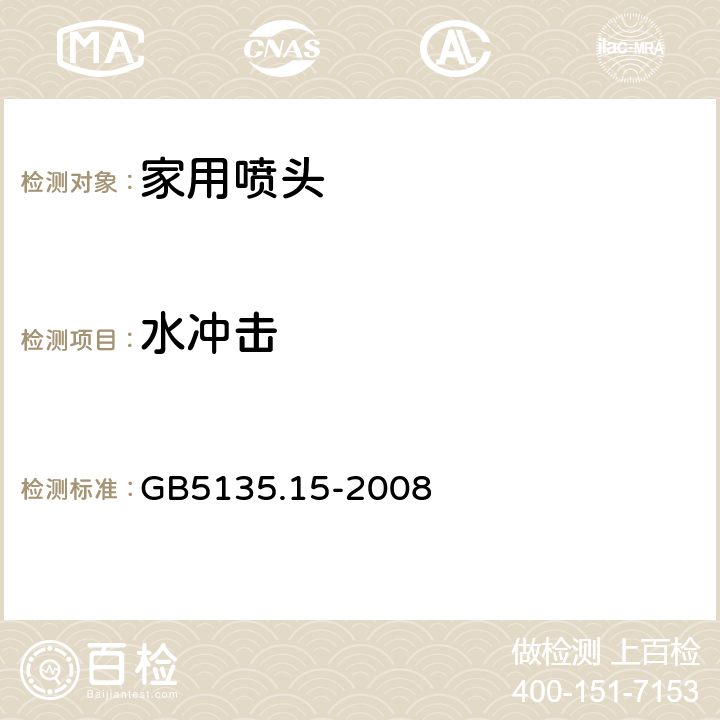 水冲击 《自动喷水灭火系统第15部分：家用喷头》 GB5135.15-2008 7.8