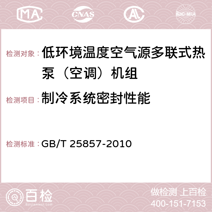 制冷系统密封性能 低环境温度空气源多联式热泵（空调）机组 GB/T 25857-2010 5.2.1