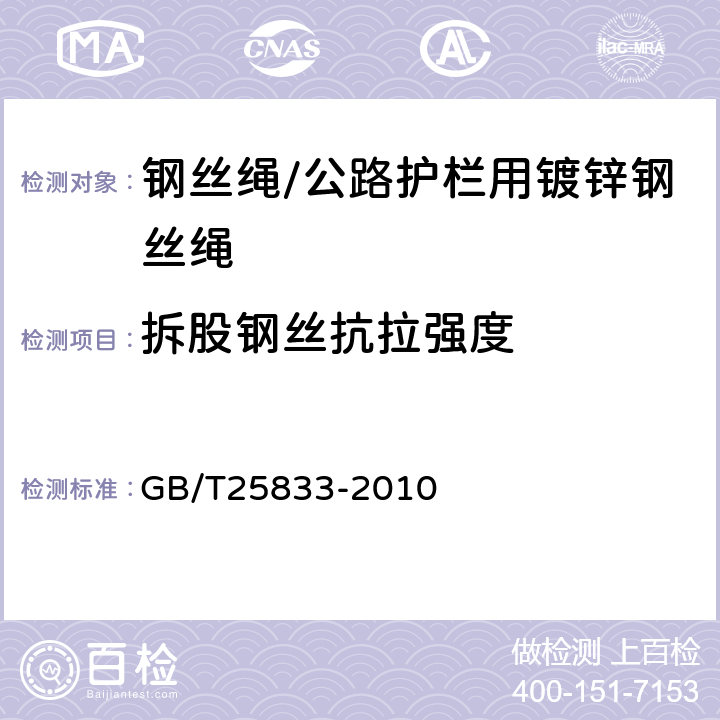 拆股钢丝抗拉强度 公路护栏用镀锌钢丝绳 GB/T25833-2010 8.1.2