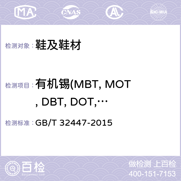 有机锡(MBT, MOT, DBT, DOT, TBT, TPhT,  TCyT, TeBT) 鞋类和鞋类部件中存在的限量物质 有机锡的测定 GB/T 32447-2015