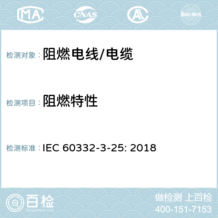 阻燃特性 IEC 60332-3-25 多根电缆成束垂直火焰燃烧测试—第3-5部分—小型电缆—类型D : 2018