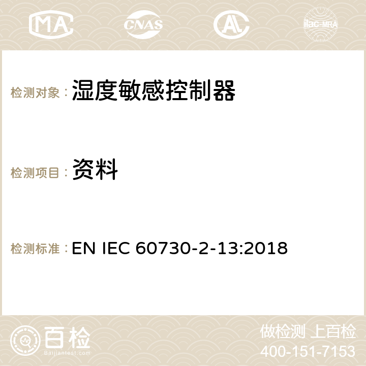 资料 IEC 60730-2-13-1995 家用和类似用途的电气自动控制器 第2部分:湿度敏感控制器的特殊要求