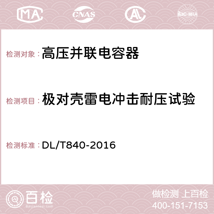 极对壳雷电冲击耐压试验 高压并联电容器使用技术条件 DL/T840-2016 6.2.14