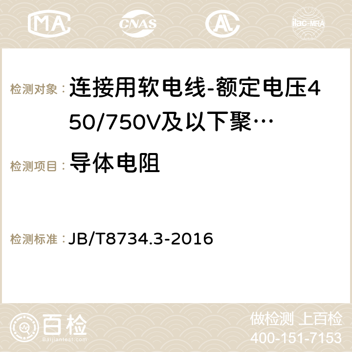 导体电阻 额定电压450/750V及以下聚氯乙烯绝缘电缆电线和软线 第3部分: 连接用软电线和软电缆 JB/T8734.3-2016 表7,1.1