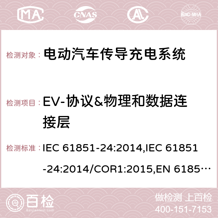 EV-协议&物理和数据连接层 IEC 61851-24-2014 电动车辆传导充电系统 第24部分:直流电动车辆充电站与电动车辆间的直流充电控制数字通信