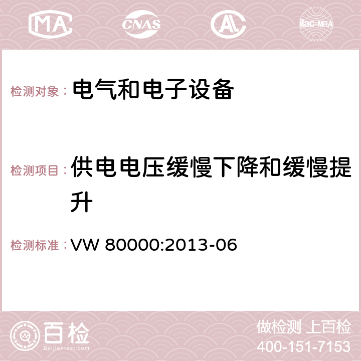 供电电压缓慢下降和缓慢提升 3.5吨以下汽车电气和电子部件 试验项目、试验条件和试验要求 VW 80000:2013-06 6.7