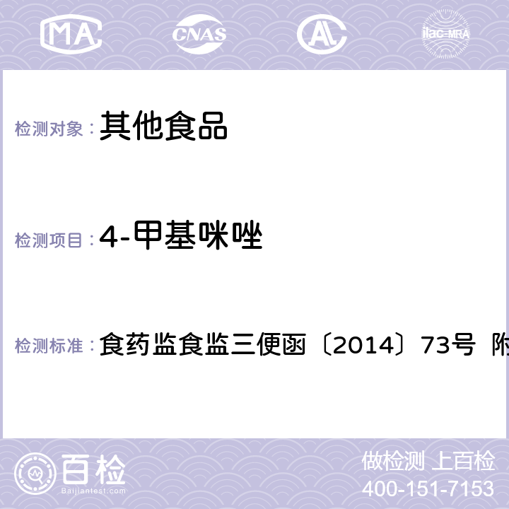 4-甲基咪唑 药监食监三便函〔2014〕73号 焦糖色素中副产物（4-Methylimidazole,4-MEI）和2-乙酰基-4-羟基-丁基咪唑（2-acetyl-4-tetrahydroxy- butylimidazole，THI) 的液相色谱-质谱/质谱法（LC-MS/MS）测定 食 附件