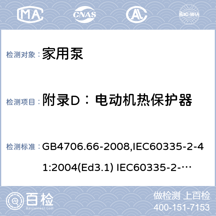 附录D：电动机热保护器 GB 4706.66-2008 家用和类似用途电器的安全 泵的特殊要求
