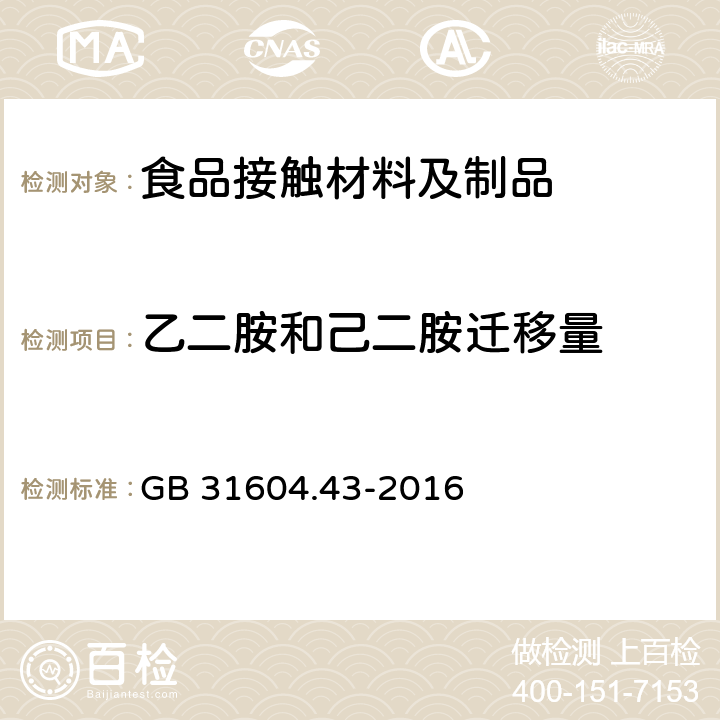 乙二胺和己二胺迁移量 食品安全国家标准 食品接触材料及制品 乙二胺和己二胺迁移量的测定 GB 31604.43-2016