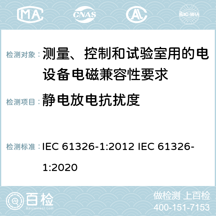 静电放电抗扰度 测量、控制和试验室用的电设备电磁兼容性要求 IEC 61326-1:2012 IEC 61326-1:2020 6.2