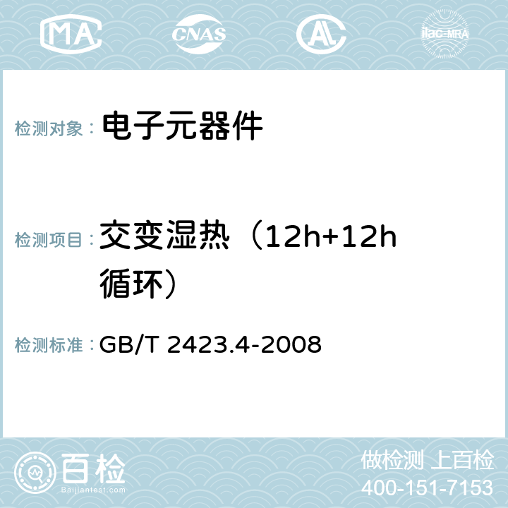 交变湿热（12h+12h循环） 电工电子产品环境试验 第2部分：试验方法 试验Db：交变湿热试验（12h+12h循环） GB/T 2423.4-2008