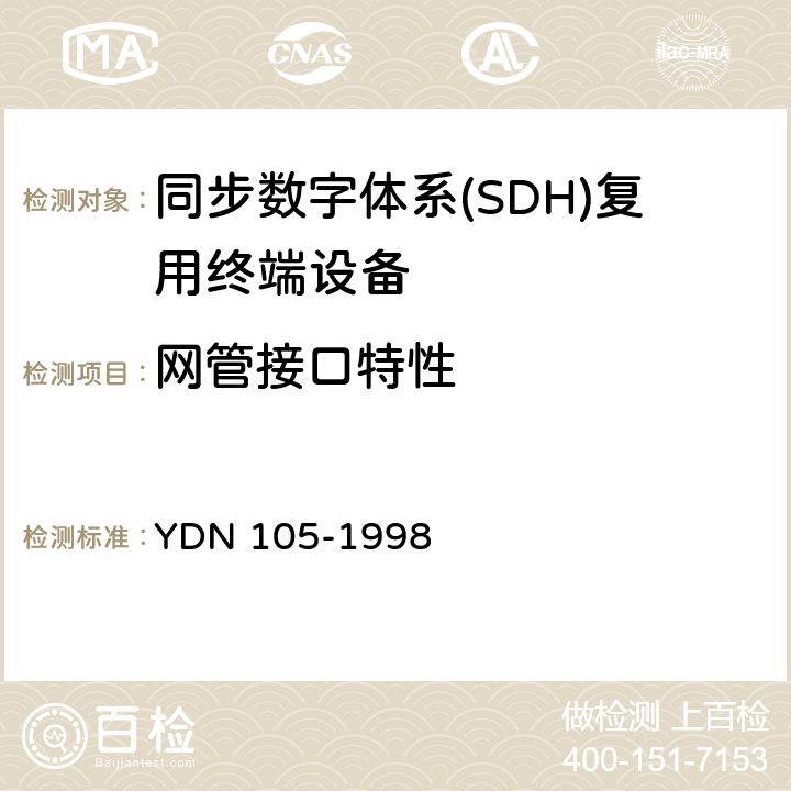 网管接口特性 YDN 105-199 同步数字体系(SDH)复用终端设备测试方法 8 6