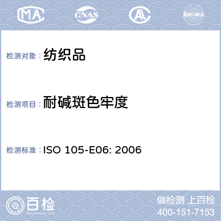 耐碱斑色牢度 纺织品 色牢度试验 E06部分 耐碱滴色牢度 ISO 105-E06: 2006