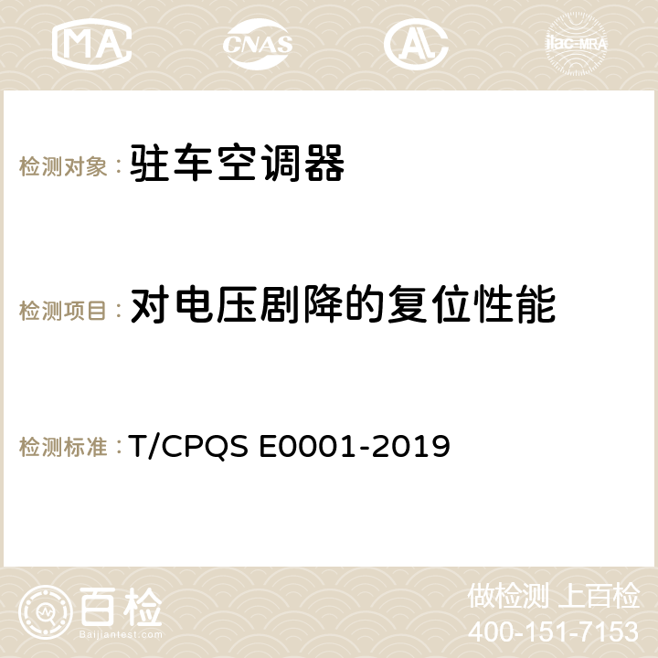 对电压剧降的复位性能 E 0001-2019 驻车空调器 T/CPQS E0001-2019 Cl.5.4.6