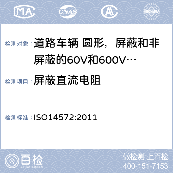 屏蔽直流电阻 ISO 14572-2011 道路车辆 圆形、屏蔽和未屏蔽的60V与600V多芯铠装电缆 基础和高性能电缆的试验方法和要求