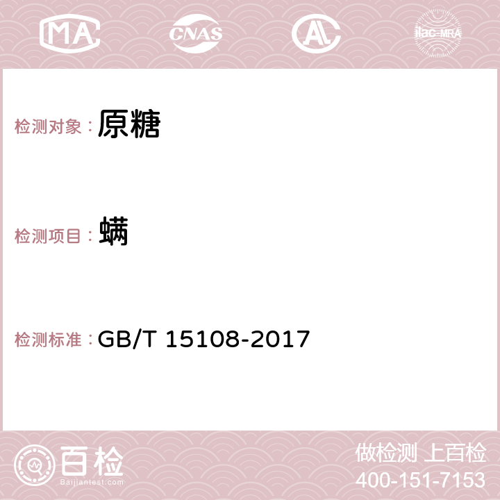 螨 原糖 GB/T 15108-2017 3.4（GB 13104-2014 附录A）