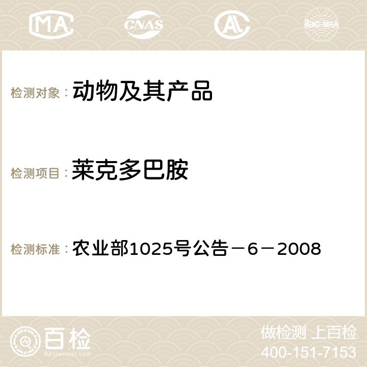 莱克多巴胺 动物性食品中莱克多巴胺残留检测 酶联免疫吸附法 农业部1025号公告－6－2008