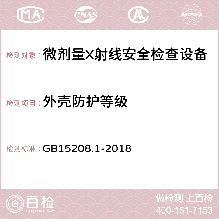 外壳防护等级 微剂量X射线安全检查设备 第1部分：通用技术要求 GB15208.1-2018 6.2.2