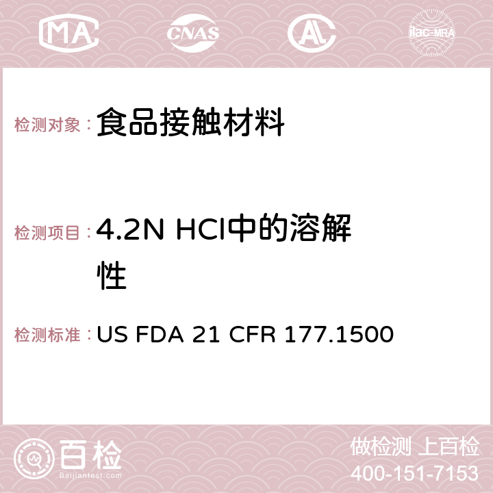 4.2N HCl中的溶解性 FDA 21 CFR 尼龙树脂 US  177.1500 条款(d)(3)
