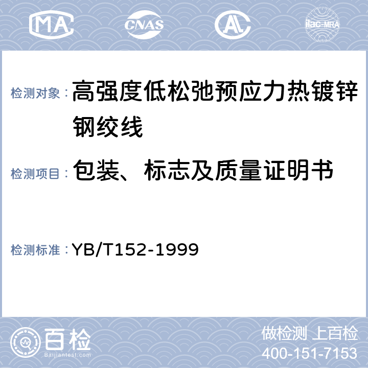 包装、标志及质量证明书 高强度低松弛预应力热镀锌钢绞线 YB/T152-1999 8