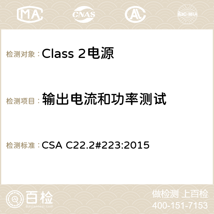 输出电流和功率测试 CSA C22.2#223:20 Class 2电源 15 6.3.4