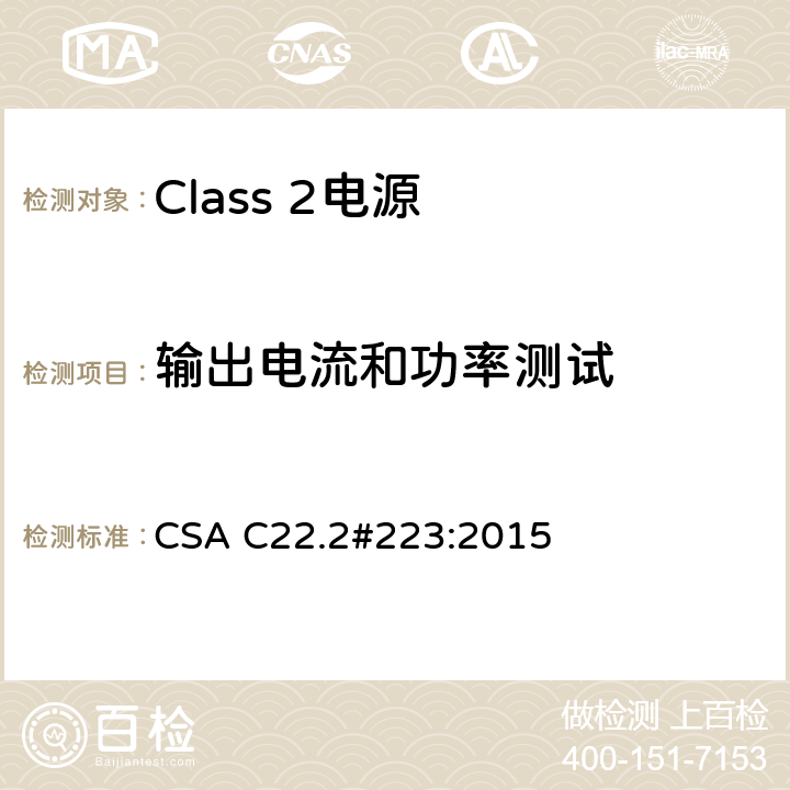 输出电流和功率测试 Class 2电源 CSA C22.2#223:2015 6.3.4