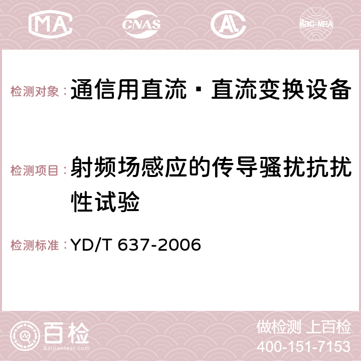 射频场感应的传导骚扰抗扰性试验 通信用直流—直流变换设备 YD/T 637-2006 5.19.3.4