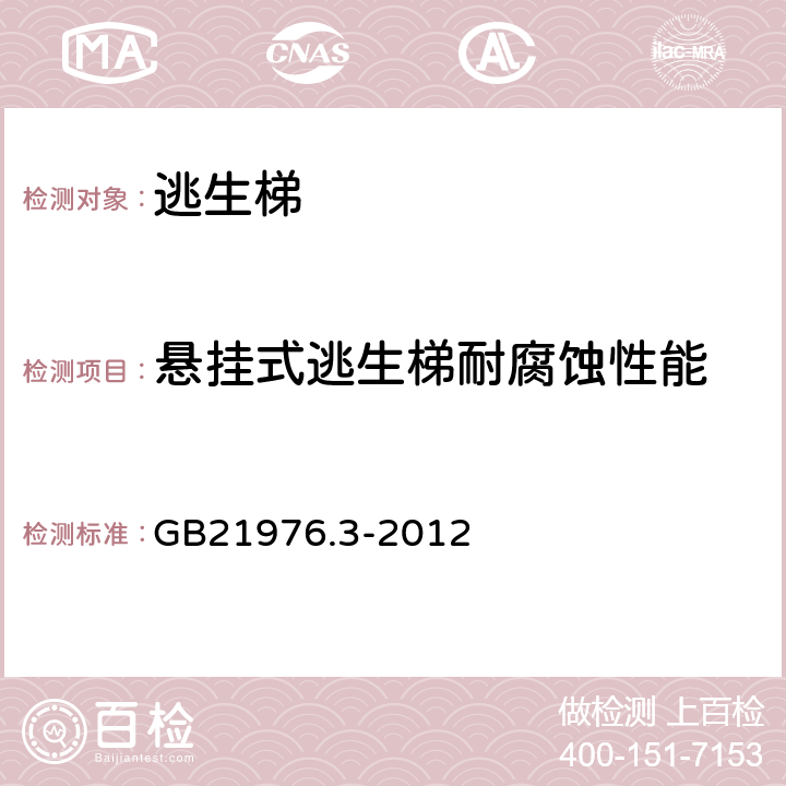 悬挂式逃生梯耐腐蚀性能 《建筑火灾避难逃生器材 第3部分：逃生梯》 GB21976.3-2012 6.3.6