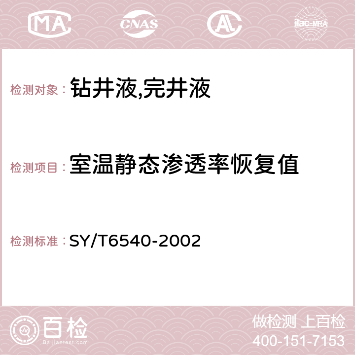 室温静态渗透率恢复值 钻井液完井液损害油层室内评价程序 SY/T6540-2002 8,9