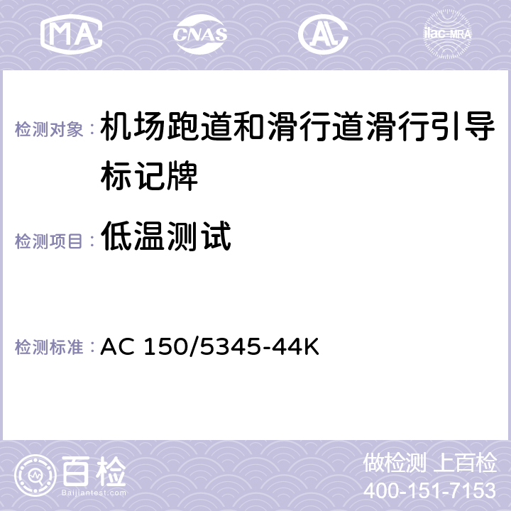 低温测试 机场跑道和滑行道滑行引导标记牌测试规范 AC 150/5345-44K 4.1.1.5