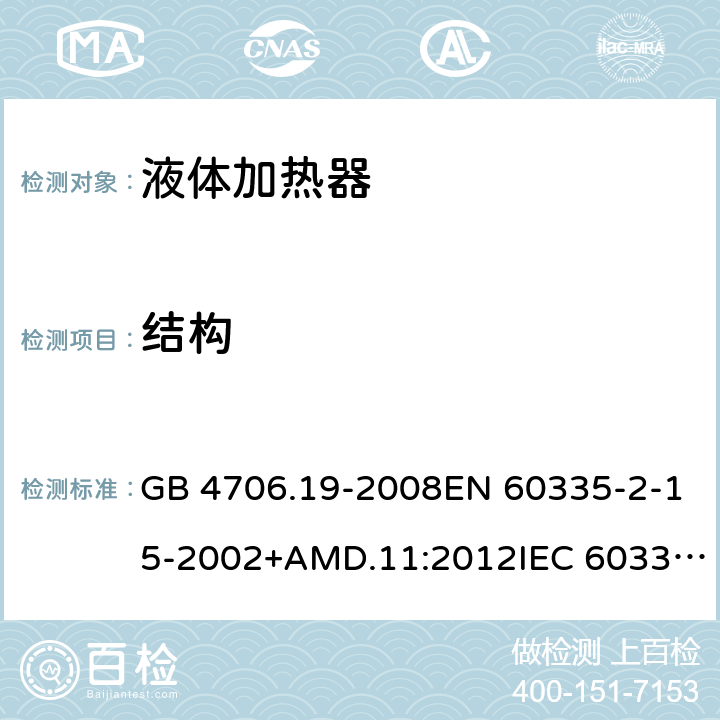 结构 家用和类似用途电器的安全 液体加热器的特殊要求 GB 4706.19-2008EN 60335-2-15-2002+AMD.11:2012IEC 60335-2-15:2012 22