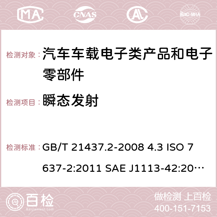 瞬态发射 道路车辆 由传导和耦合引起的电骚扰第2部分：沿电源线的电瞬态传导 GB/T 21437.2-2008 4.3 ISO 7637-2:2011 SAE J1113-42:2010