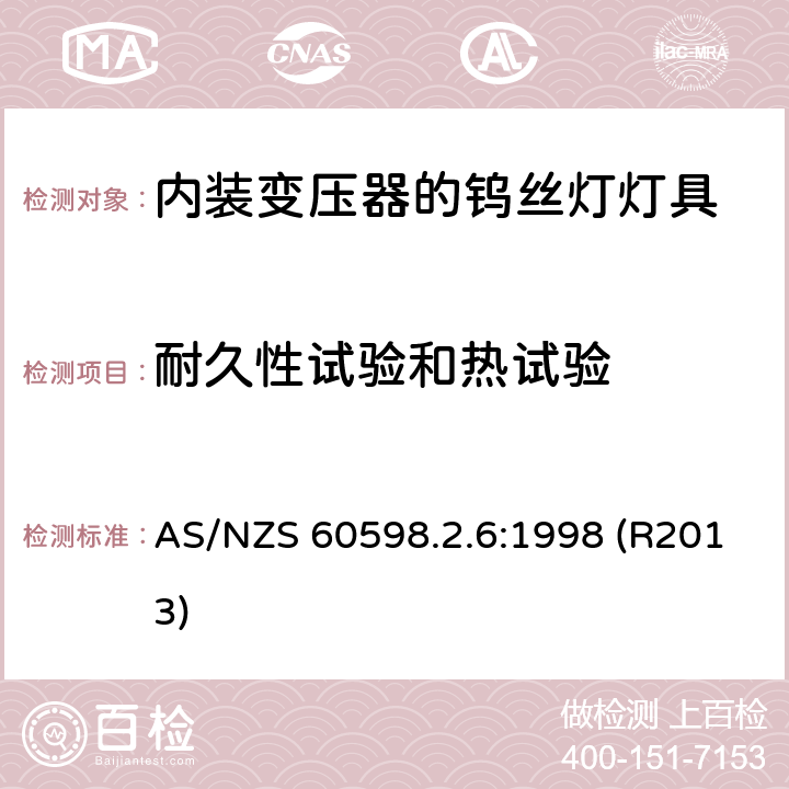 耐久性试验和热试验 内装变压器的钨丝灯灯具的安全要求 AS/NZS 60598.2.6:1998 (R2013) 6.12