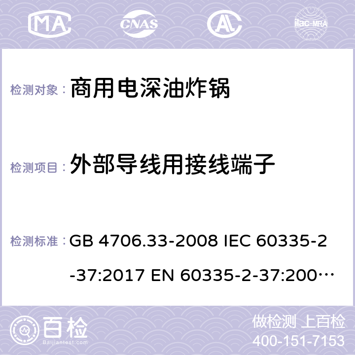 外部导线用接线端子 家用和类似用途电器的安全 商用电深油炸锅的特殊要求 GB 4706.33-2008 IEC 60335-2-37:2017 EN 60335-2-37:2002+A1:2008+A11:2012+A12:2016 26