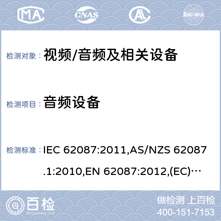 音频设备 音频、视频和相关设备功率消耗量的测量方法 IEC 62087:2011,AS/NZS 62087.1:2010,EN 62087:2012,(EC) No 642/2009,(EU) No 1062/2010,(EC) No 107/2009,(EU) No 801/2013,SANS 62087:2010,2106:2013,2105:2013，IEC 62087(Edition 2.0):2008 9
