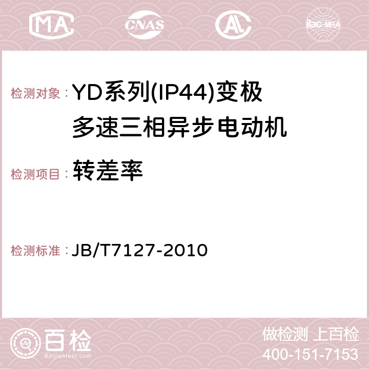 转差率 YD系列(IP44)变极多速三相异步电动机技术条件(机座号80～280) JB/T7127-2010 4.10