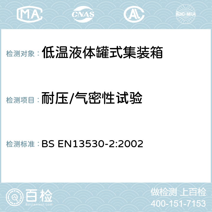 耐压/气密性试验 低温容器—大型便携式真空容器 第2部分：设计制造检测和检验 


BS EN
13530-2:2002 


6.5