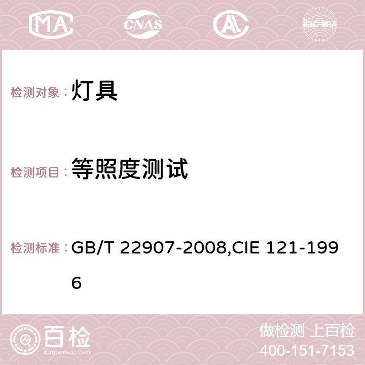 等照度测试 灯具的光度测试和分布光度学 GB/T 22907-2008,CIE 121-1996