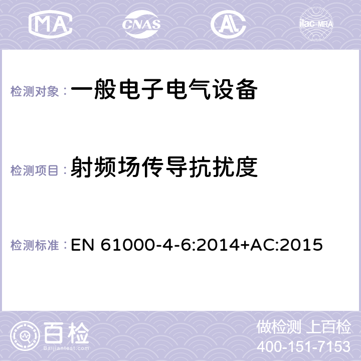 射频场传导抗扰度 电磁兼容性（EMC）-第4-6部分：测试和测量技术-射频场引起的传导干扰的抗扰性 EN 61000-4-6:2014+AC:2015